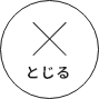 閉じる